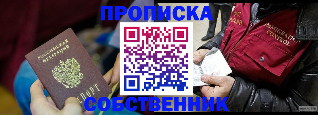 временная регистрация собственник в Усть-Джегуте