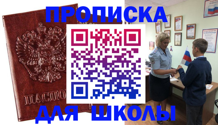 временная регистрация для школы в Усть-Джегуте